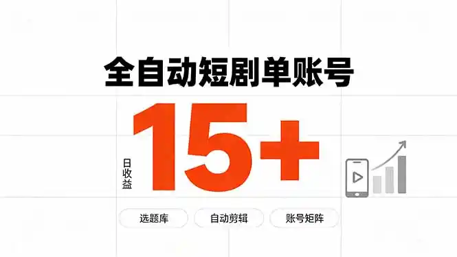 快手全自动短剧分销｜单账号日收益15+-聚创源