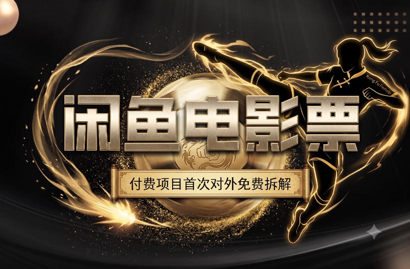 一部功夫女足，再次颠覆了我对闲鱼电影票的认知，旺季一月打底1W+-聚创源