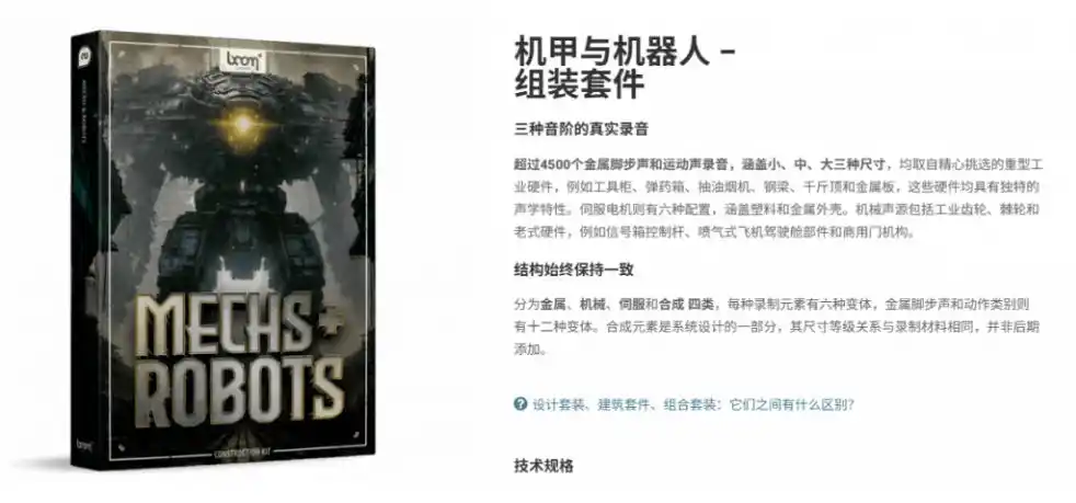 宝藏机甲音效合集！机甲机器人变形能量移动无损音效素材，全部中文汉化处理Boom Library Mechs&Robots Designed-聚创源