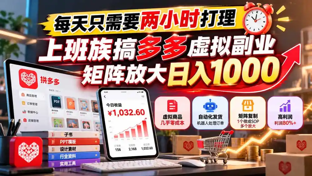 每天只需要两小时打理，上班族搞多多虚拟副业，矩阵放大日入 1000-聚创源
