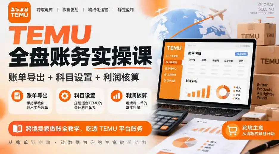 TEMU全盘账务实操课|账单导出+科目设置+利润核算,跨境卖家做账全教学,吃透TEMU平台账务 TEMU全盘账务实操课|账单导出+科目设置+利润核算,跨境卖家做账全教学,吃透TEMU平台账务