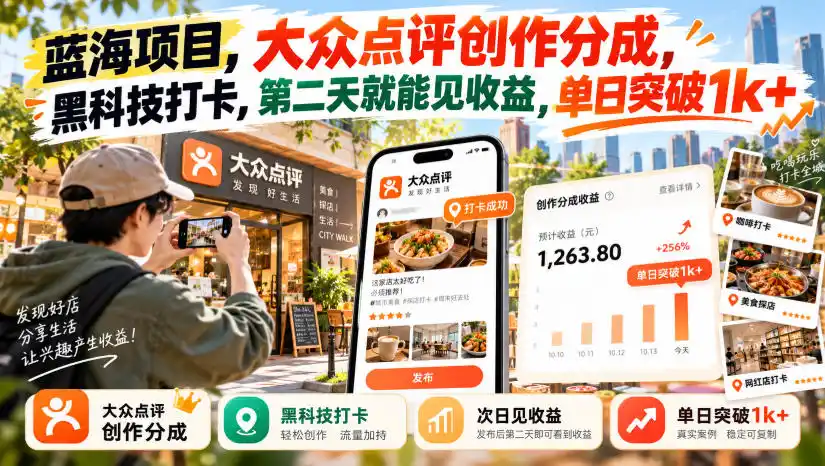 蓝海项目,大众点评创作分成,黑科技打卡,第二天就能见收益,单日突破1k+【揭秘】 蓝海项目,大众点评创作分成,黑科技打卡,第二天就能见收益,单日突破1k+【揭秘】