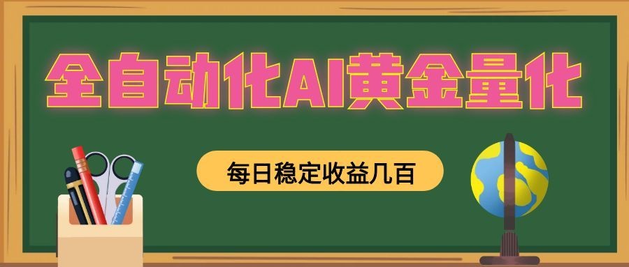 全自动化AI黄金量化,每日稳定收益几百,可放大,可随时变现!-聚创源