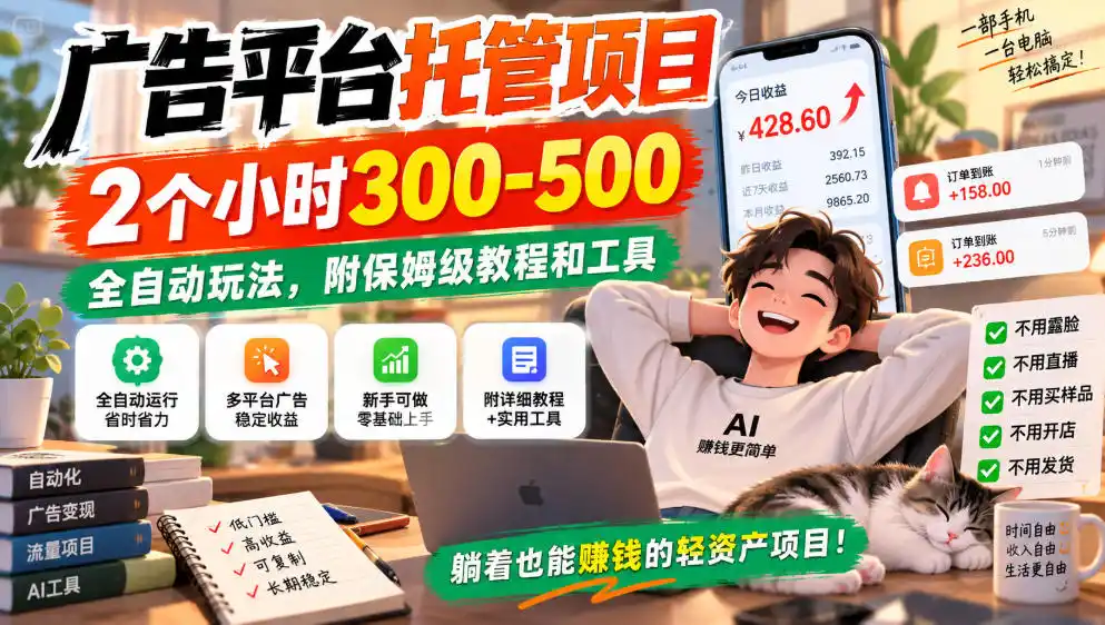 广告平台托管项目，2个小时300-500，全自动玩法，附保姆级教程和工具，小白照着就能做【揭秘】-聚创源