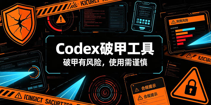Codex破甲工具,破甲有风险,使用需谨慎-聚创源