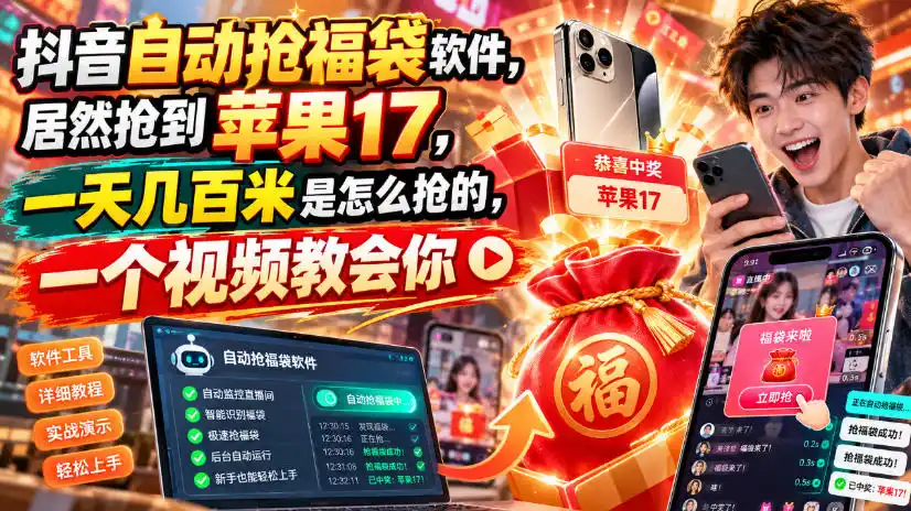抖音自动抢福袋软件，居然抢到苹果17，一天几百是怎么抢的，一个视频教会你【揭秘】-聚创源
