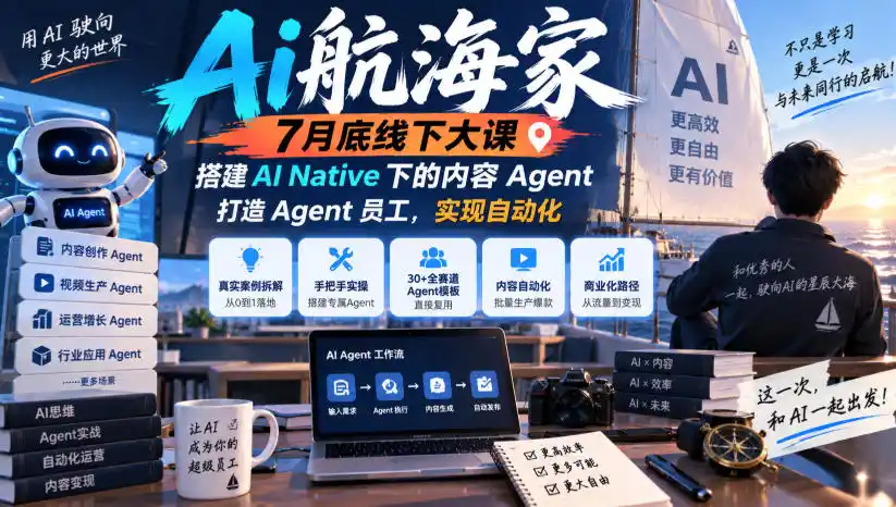Ai航海家7月底线下大课-无水印，搭建AI Native下的内容Agent，打造Agent员工，实现自动化-聚创源