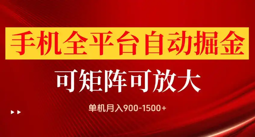 手机全平台自动掘金项目，可放大操作，单机月入900-1500+，做完当日就可以提现【揭秘】-聚创源