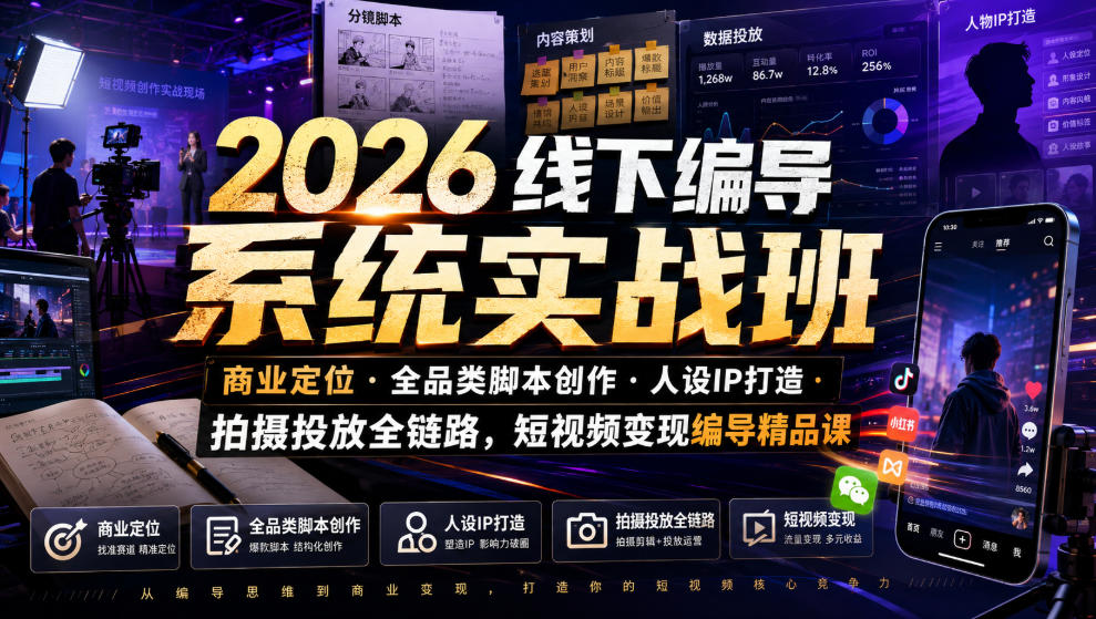 2026线下编导系统实战班｜商业定位・全品类脚本创作・人设IP打造・拍摄投放全链路，短视频变现编导精品课-聚创源