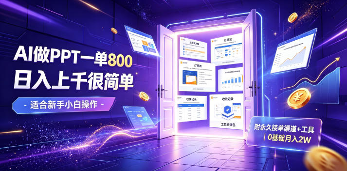 AI做PPT一单800，日入上千很简单，附永久接单渠道+工具，0基础月入2W【揭秘】-聚创源