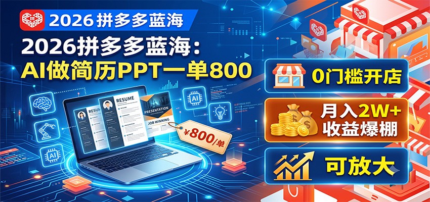 2026拼多多蓝海:AI做简历PPT一单800,0门槛开店,月入2W+,可放大-聚创源