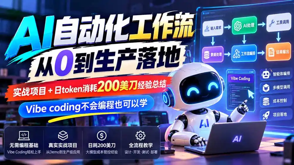 【无水印】AI自动化工作流从0到生产落地，实战项目+日token消耗200美刀经验总结，Vibe coding不会编程也可以学-聚创源