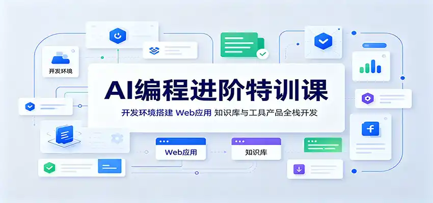 AI编程进阶特训课：开发环境搭建，Web应用、知识库与工具产品全栈开发-聚创源