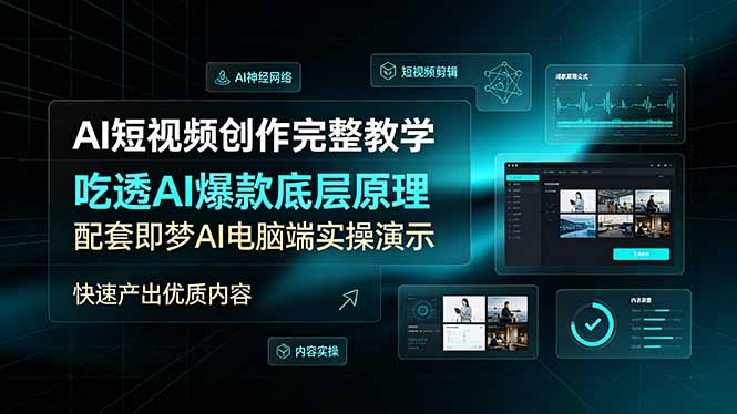 AI短视频创作完整教学,吃透AI爆款底层原理,配套即梦AI电脑端实操演示,快速产出优质内容-聚创源