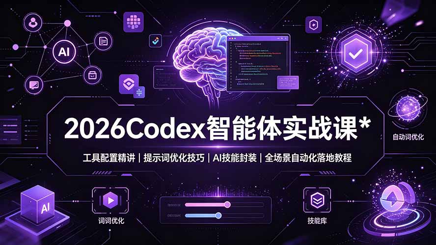 2026Codex 智能体实战课：工具配置精讲｜提示词优化技巧｜AI 技能封装｜全场景自动化落地教程-聚创源