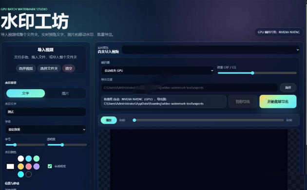 批量视频添加动态水印!Windows纯本地运行,支持GPU加速,完全免费,视频防搬运工具水印工坊,可以批量-聚创源