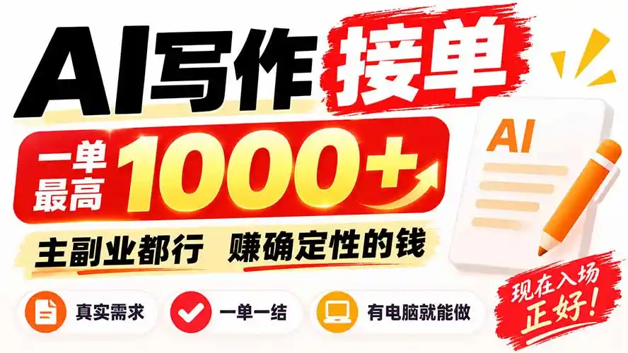 AI写作接单，日稳定800+，附内部接单资源，0成本不囤货-聚创源