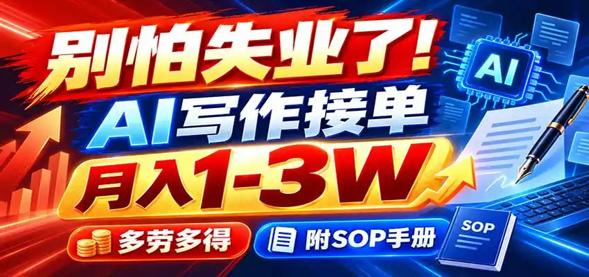 别怕失业了！AI写作接单月入1-3W，多劳多得，附SOP手册-聚创源