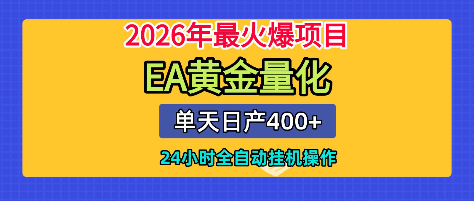 全套AI智投EA量化脚本，单机日产400+，24小时全自动挂机操作-聚创源