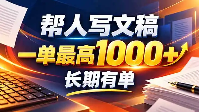 不会写作也能干！AI 全自动生成文稿，一单纯赚 900+，全套接单模板直接搬！-聚创源