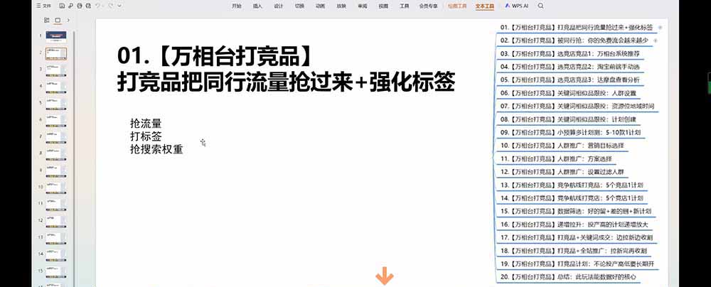 老火电商03期万相台截流课:竞品多渠道筛选|多计划测试递增|全站联动拉新收割全套实操教学-聚创源