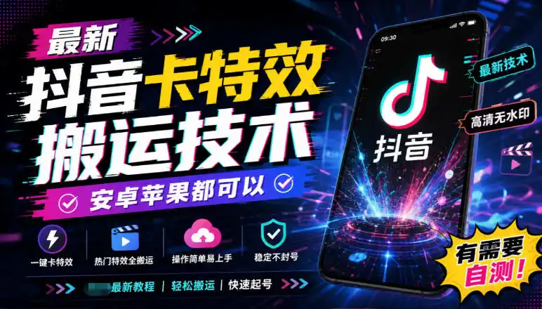 最新抖音卡特效搬运技术，安卓苹果都可以，有需要自测！-聚创源