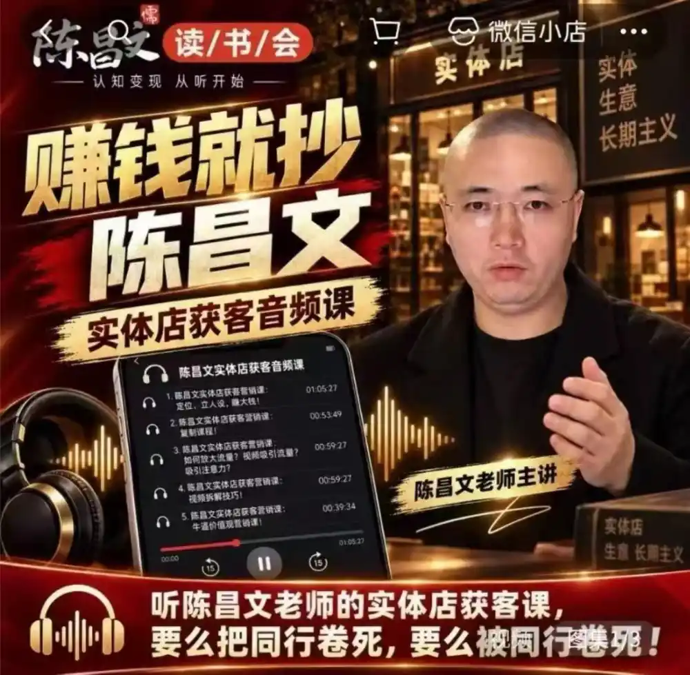 陈昌文·实体店营销获客,独家整理笔记7万字,教实体店老板获取客源,放大门店流量(音频+文档) 陈昌文·实体店营销获客,独家整理笔记7万字,教实体店老板获取客源,放大门店流量(音频+文档)