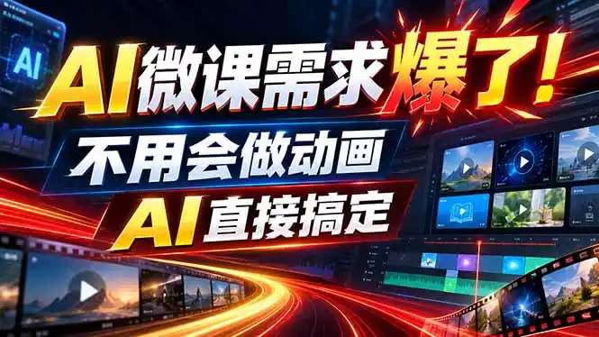 动画代做杀疯了！一单800+，全程派单，小白也能月入2W-聚创源