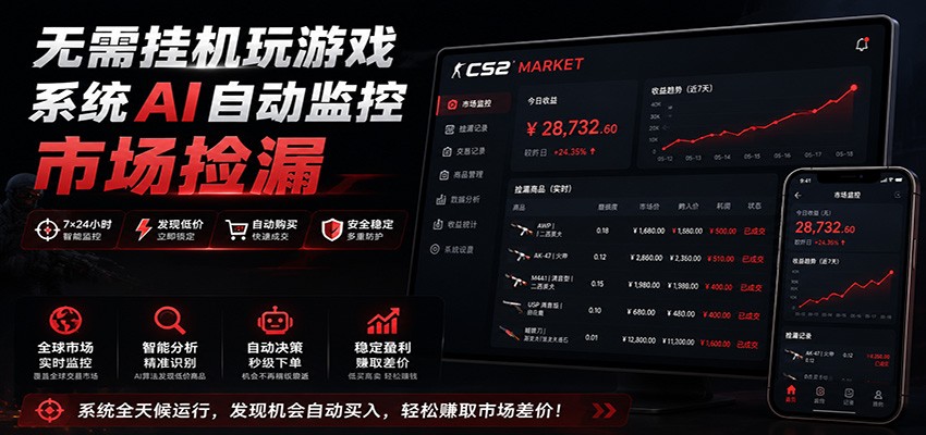 系统AI自动监控市场捡漏，不用玩游戏，只需要一部手机，支持任何形式数据验证-聚创源