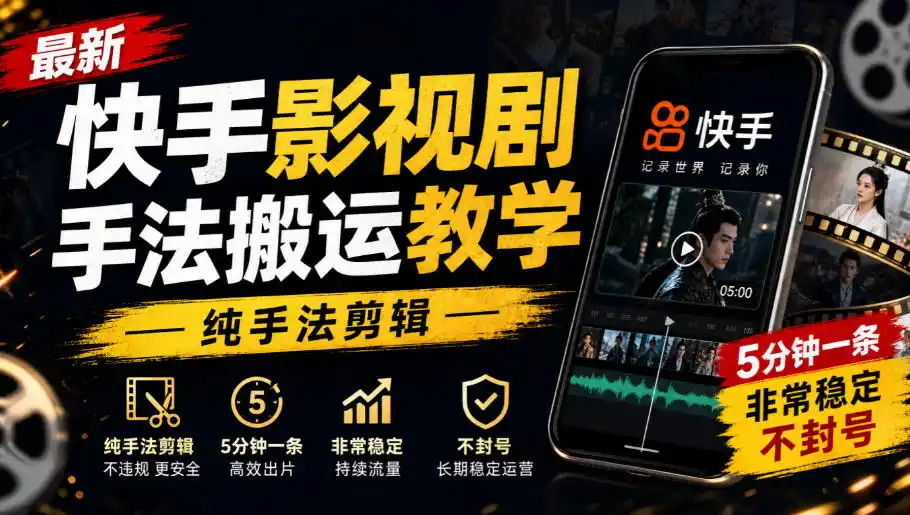 最新快手影视剧手法搬运教学，纯手法剪辑，5分钟一条，非常稳定，不封号-聚创源
