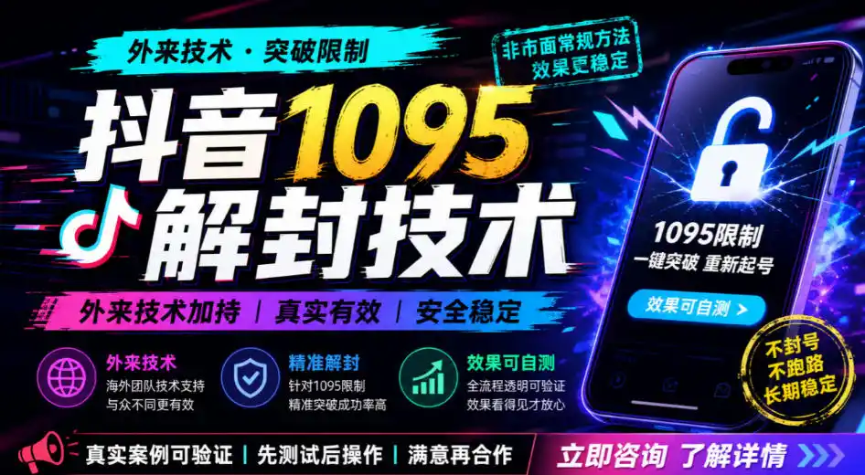 抖音1095解封技术，外来技术，效果自测-聚创源