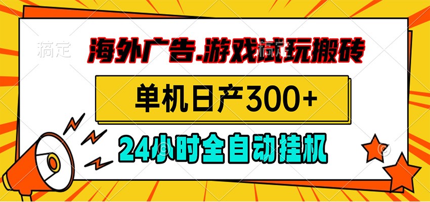 海外广告视频挂机，小游戏试玩搬砖，单机日产300+，脚本24小时全自动挂机-聚创源
