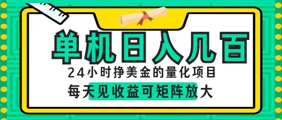 AI软件自动量化项目,1天收入几十美刀,懒人的美金项目!-聚创源