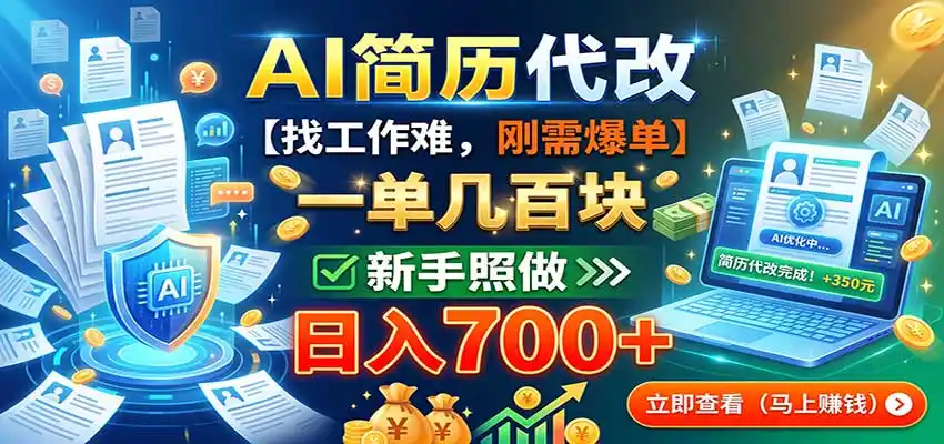 AI简历代改，一单几百块，找工作难，刚需爆单，新手照做日入700+-聚创源
