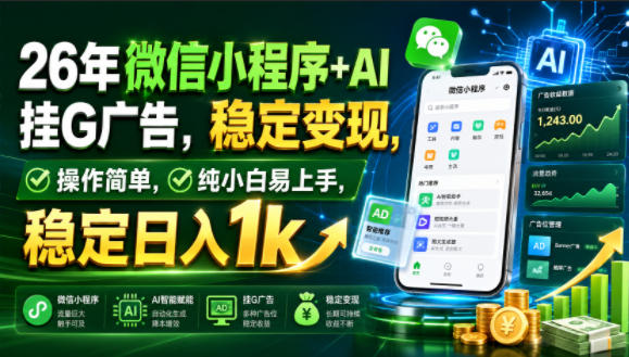 26年微信小程序+AI挂G广告,稳定变现,操作简单,纯小白易上手,稳定日入1k【揭秘】-聚创源
