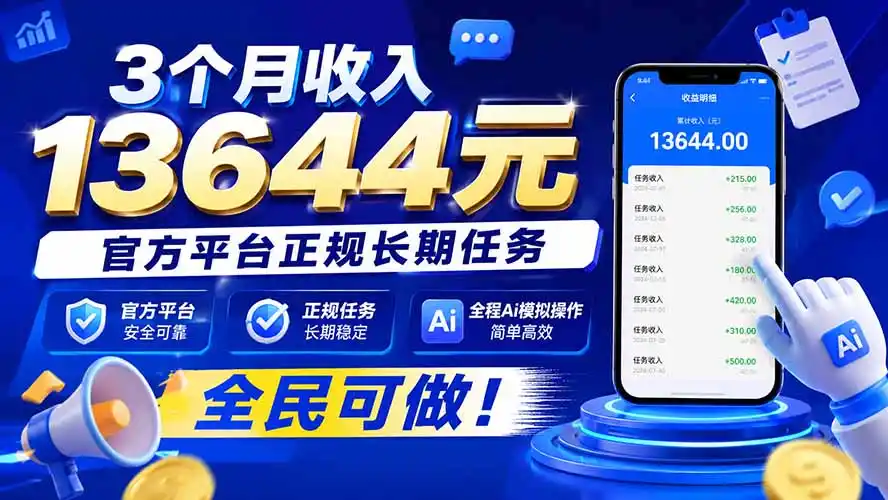 3个月收入13644元，官方平台正规长期任务，全程Ai模拟操作 全民可做！-聚创源