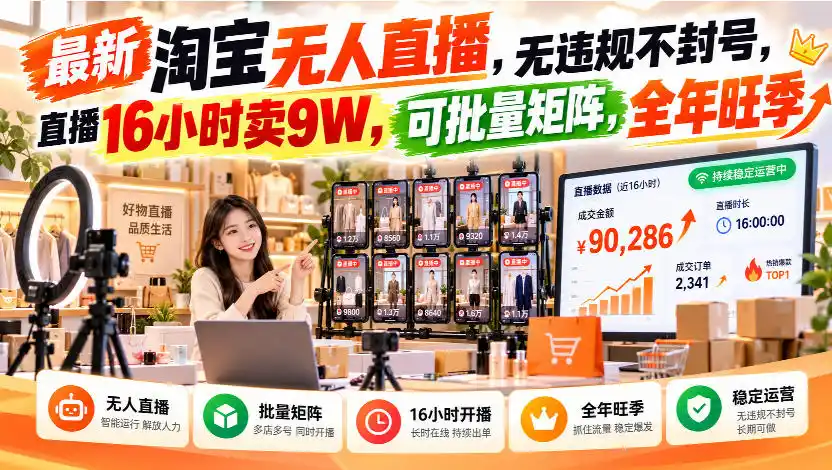 最新淘宝无人直播，无违规不封号，直播16小时卖9W，可批量矩阵，全年旺季【揭秘】-聚创源