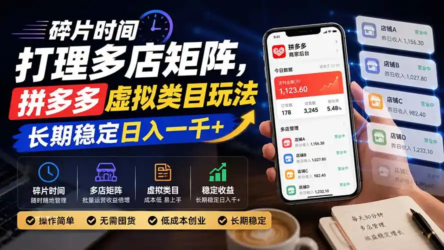 碎片时间打理多店矩阵,拼多多虚拟类目玩法,长期稳定日入一千+-聚创源