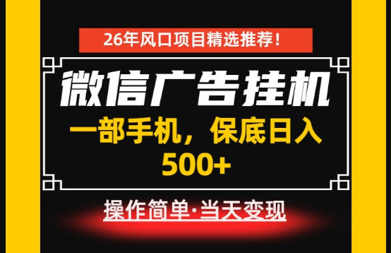居家副业首推：微信广告挂G，每天十几分钟，稳定日入500+，一部手机就能做！【揭秘】-聚创源