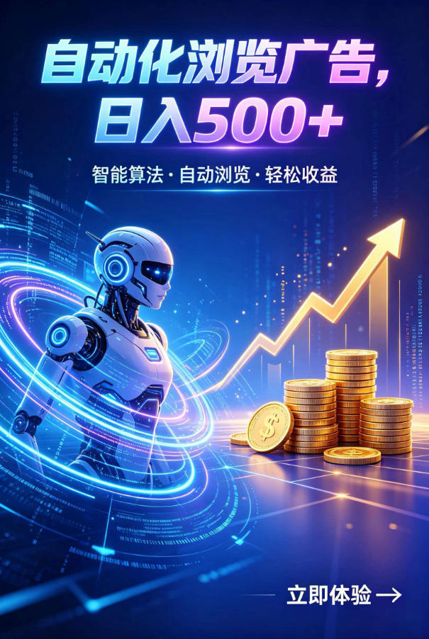 广告自动浏览项目，低投入长期收益全自动广告刷量，轻资产线上小项目【揭秘】-聚创源