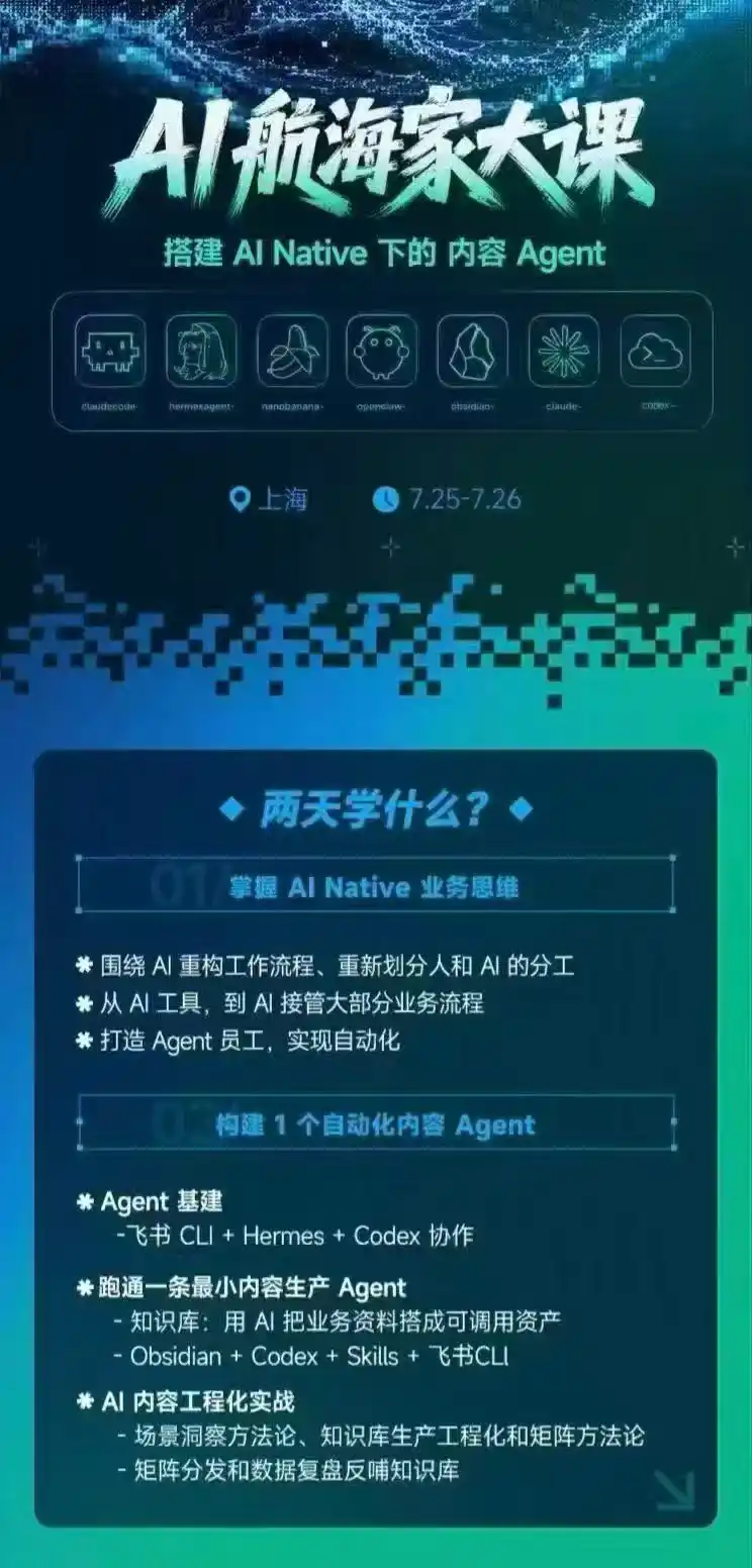 AI航海家 7月线下实战大课-无水印｜AI Native业务重构+Agent员工搭建+知识库+Skills，跑通内容自动化闭环-聚创源