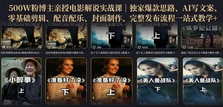 500W粉博主亲授电影解说实战课｜精选独家思路、AI写文案、零基础剪辑、配音配乐、封面制作、完整发布流程一站式教学-聚创源