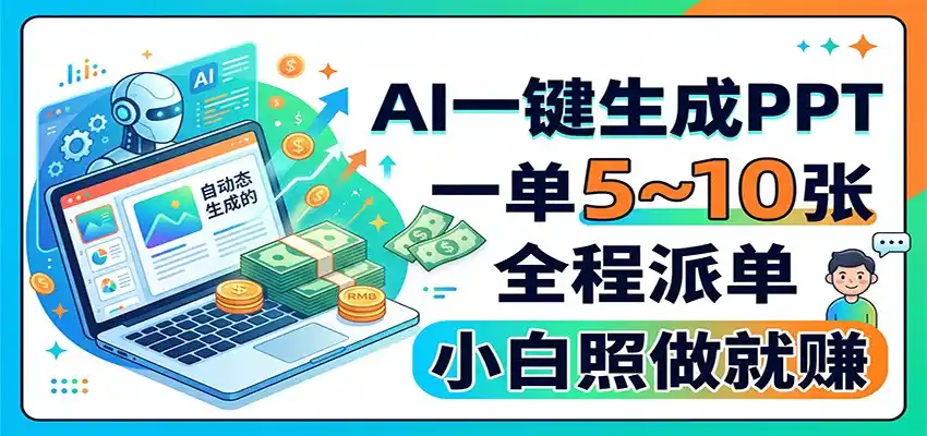 AI一键生成PPT，一单5~10张，全程派单，小白照做就赚-聚创源