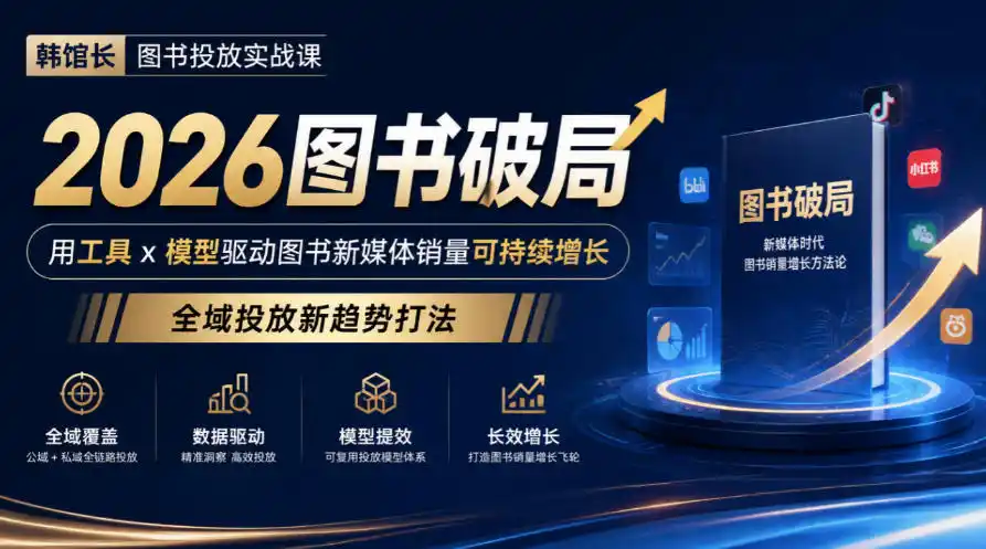 韩馆长图书投放实战课｜2026图书破局，用工具x模型驱动图书新媒体销量可持续增长，全域投放新趋势打法-聚创源