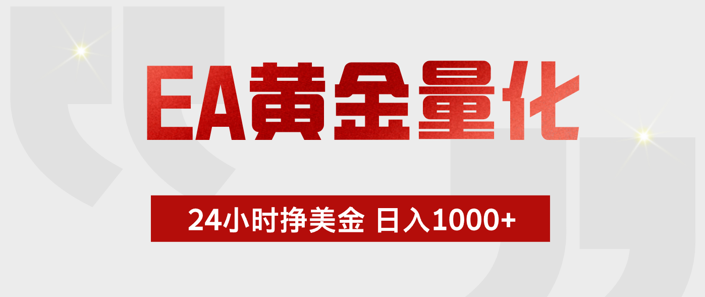 EA黄金量化 ,24小时不断挣美金,小白轻松上手,日入1000+-聚创源
