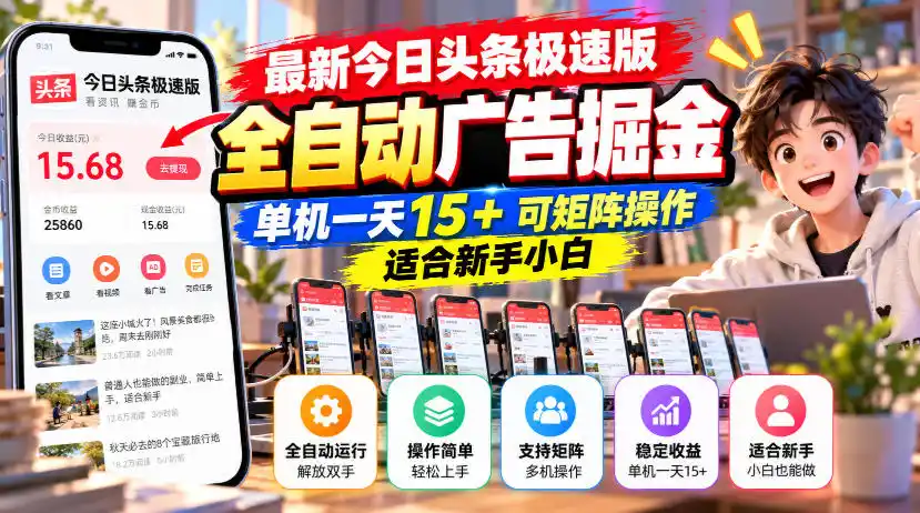 最新今日头条极速版全自动广告掘金，单机一天15+可矩阵操作适合新手小白-聚创源
