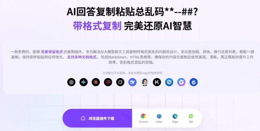 你的AI回答内容复制格式总乱码？完美一键保留原格式复制，办公宝藏浏览器插件Copy With Format-聚创源