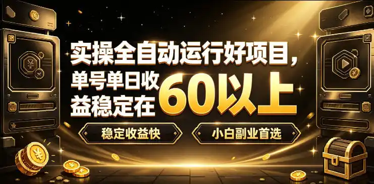 实操全自动运行好项目,单号单日收益稳定在60以上,稳定收益快,小白副业首选【揭秘】-聚创源