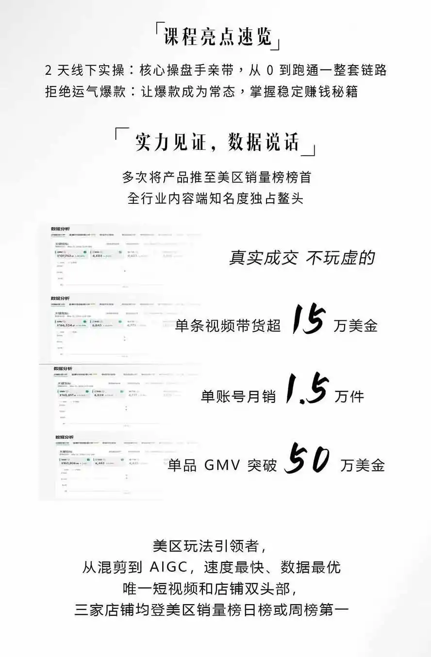 图片[2]-AIGC×TikTok美区短视频带货线下课；两天一夜完整回放，12小时高清视频收录头部操盘手全流程教学-聚创源