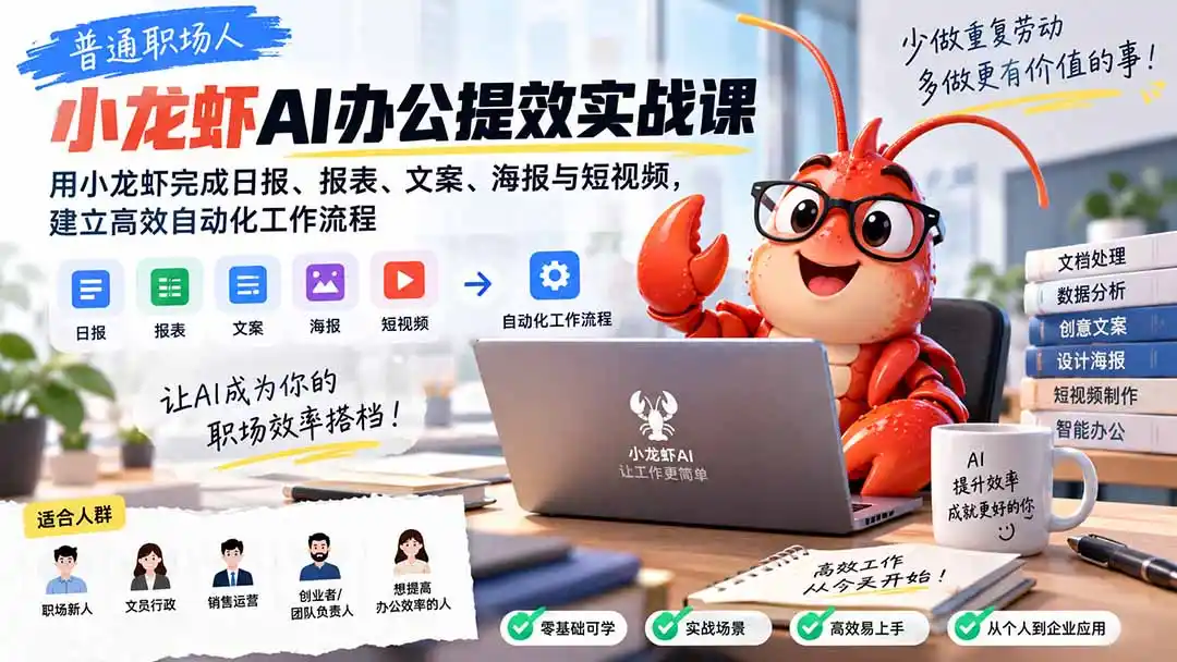 普通职场人AI办公提效实战课：用小龙虾完成日报、报表、文案、海报与短视频，建立高效自动化工作流程-聚创源